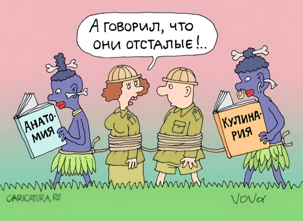 Высокоразвитые дикари...