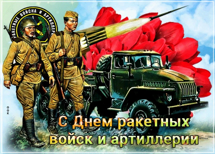 Поздравление с Днём ракетных войск и артиллерии!