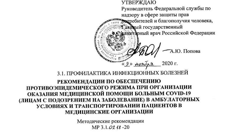 Рекомендации главного государственного врача. Утверждаю главный врач. MP 3.1.0209-20. Методические рекомендации МР 3.5.0315—23.