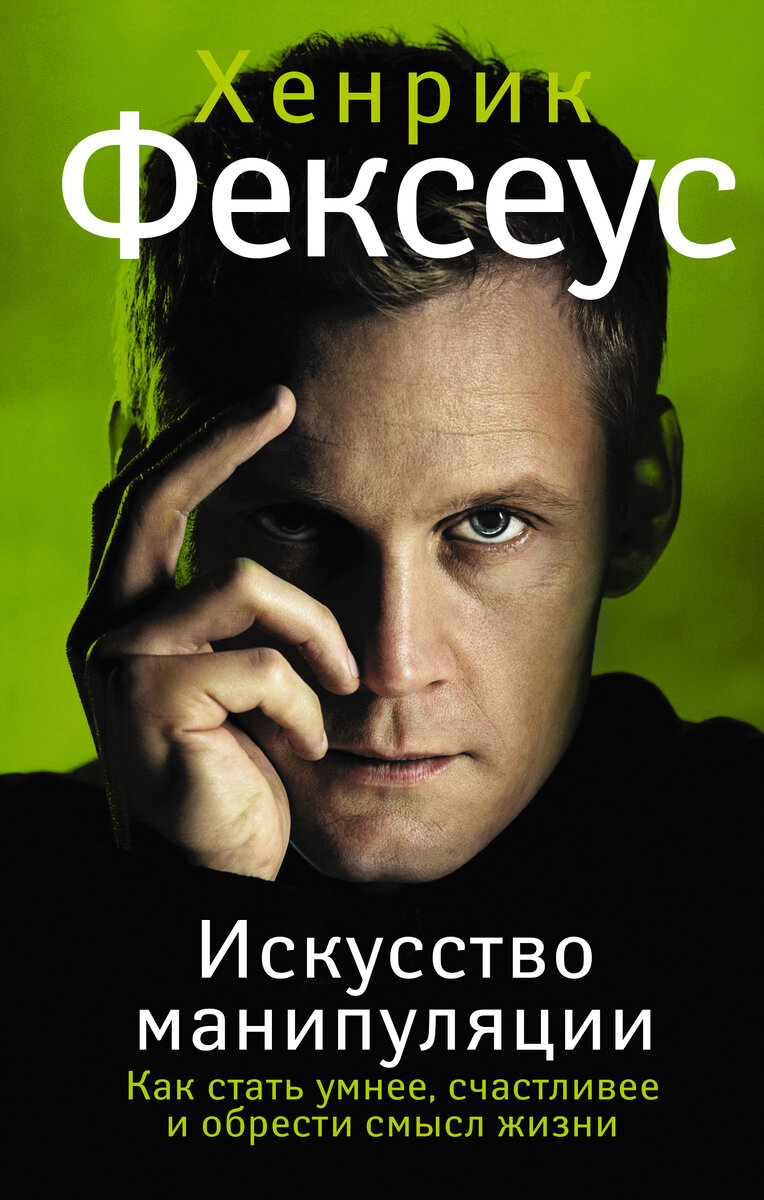 Искусство манипуляции. Как стать умнее, счастливее и обрести смысл жизни.