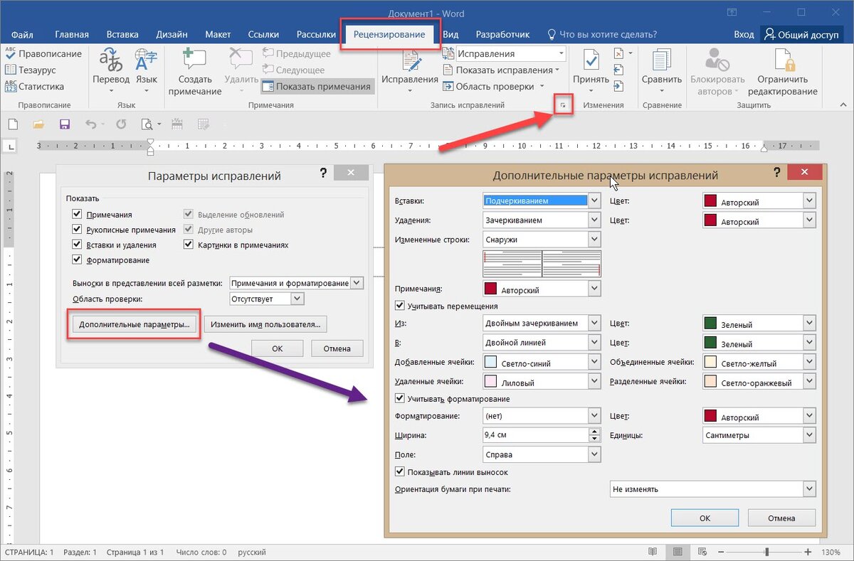 Убрать исправления. Параметры исправлений в Ворде. Как включить режим правки в Word. Режим правки в Ворде как включить. Параметры исправления в Ворде как настроить.