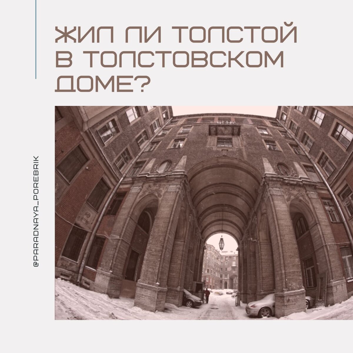 Жил ли Толстой в Толстовском доме? | Парадная Поребрик | Дзен