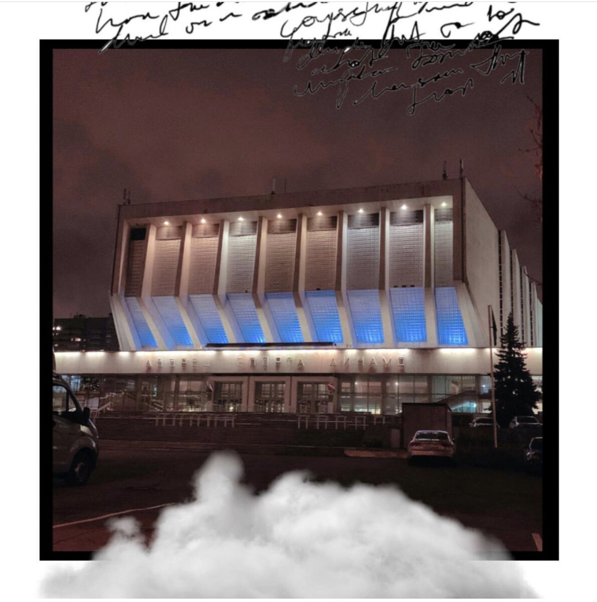 Вечерний Динамо 😍