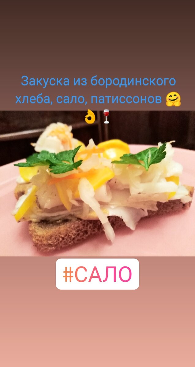 Сало на бородинском хлебе. 