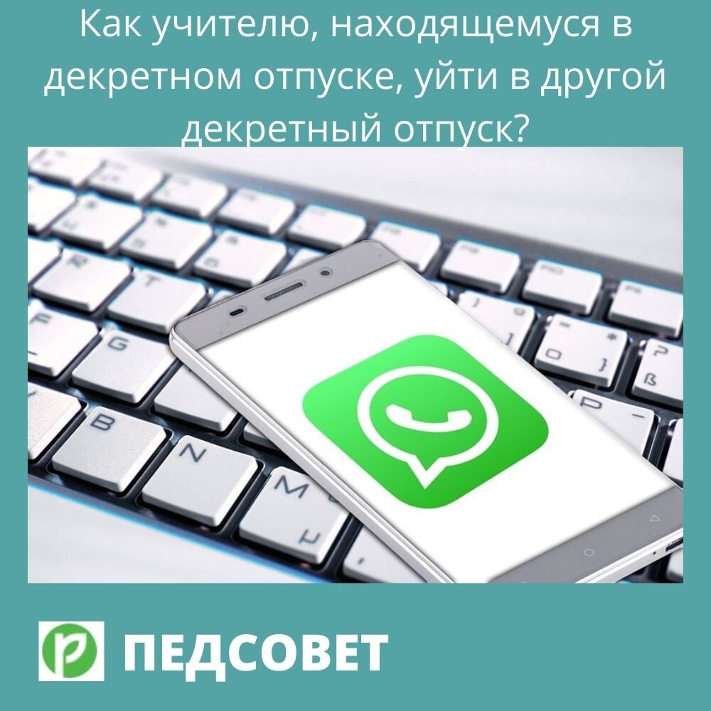 Как учителю, находящемуся в декретном отпуске, уйти в другой декретный  отпуск? | Педсовет | Дзен