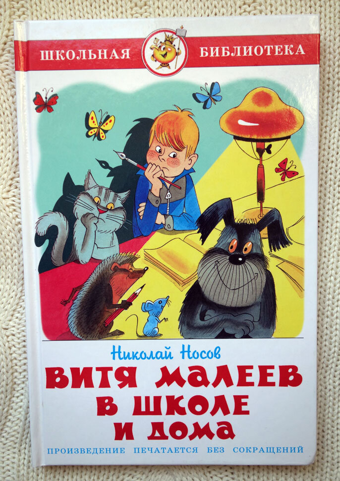 Н. Носов "Витя Малеев в школе и дома". Фото личной книги автора канала.