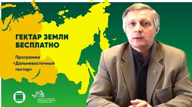 Дальневосточный гектар