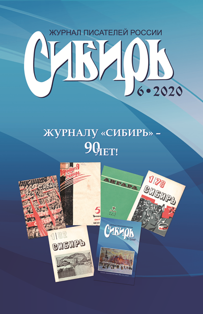Обзор журнала «Сибирь» № 6-2020