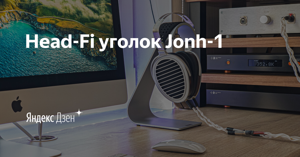 Head-Fi уголок Jonh-1 | Yandex Zen 6 
Аудио домыслы мирного меломана Евгения Морозова. Честные обзоры на аудио технику прослушанные в личной Head-Fi системе.