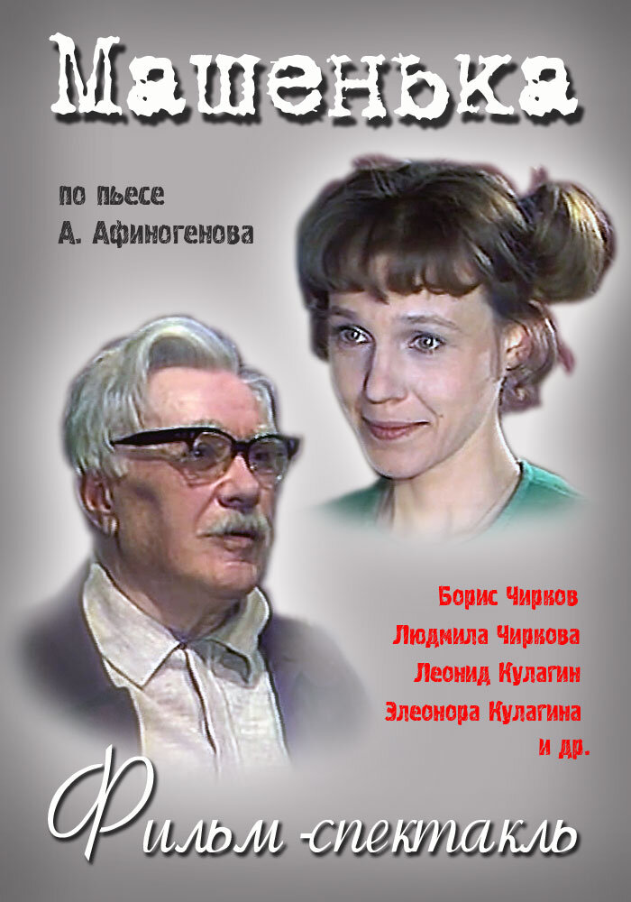 «страх» а. афиногенов машенька радиоспектакль. борис пастернак спектакль. книги русской классики. афиногенов машенька.