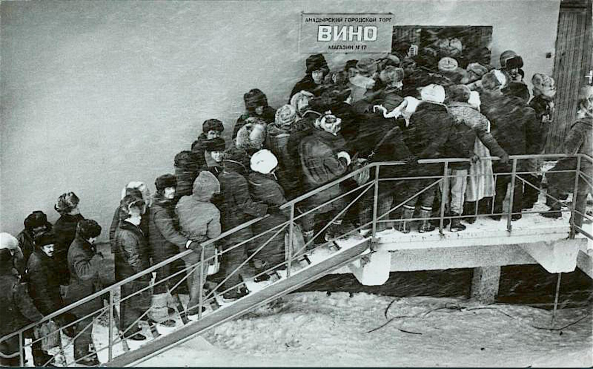 Очередь за водкой. Поздний СССР. Почти не СССР.