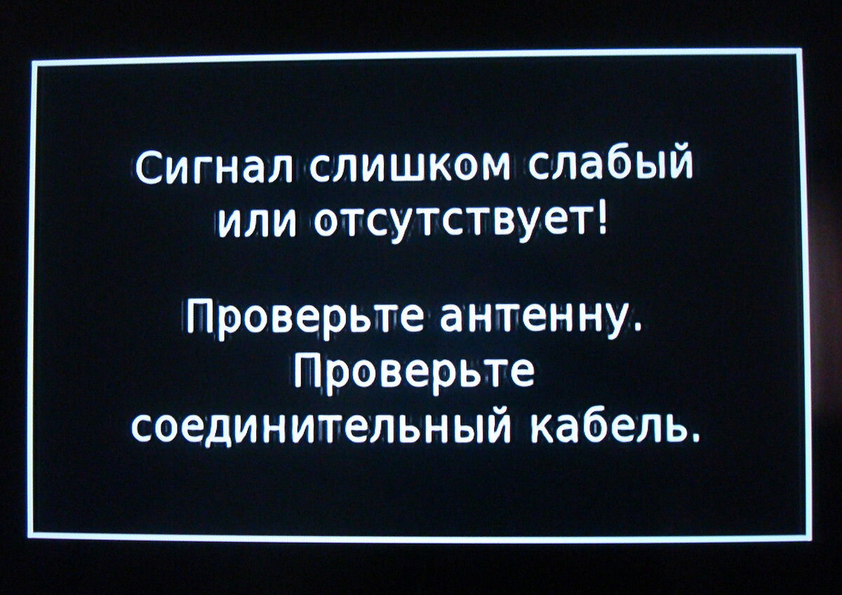 Почему Триколор ТВ пишет «Нет сигнала» ?