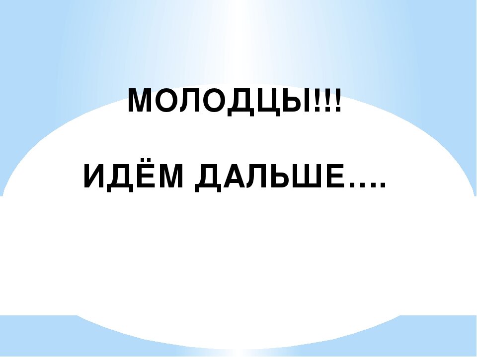 7 дальше. Молодцы идем дальше. Идем дальше. Идём дальше картинки. Идущий в даль.