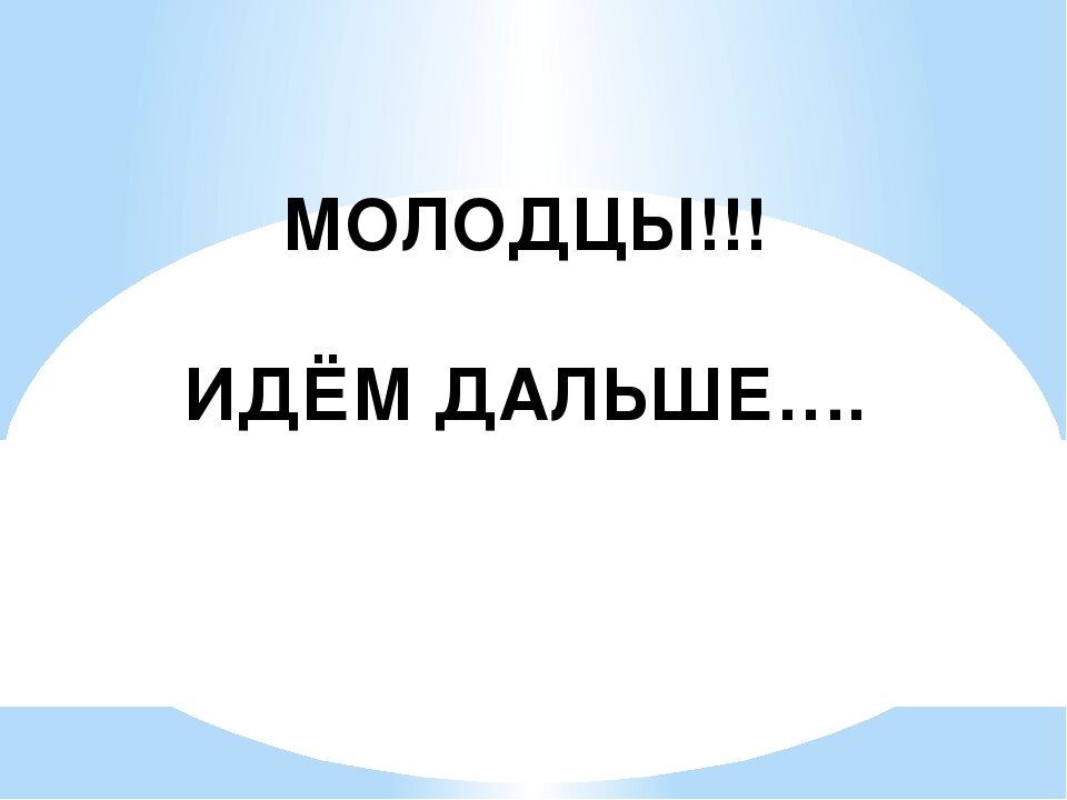 Формат иди. Молодцы идем дальше. Идем дальше. Идём дальше картинки. Идущий в даль.