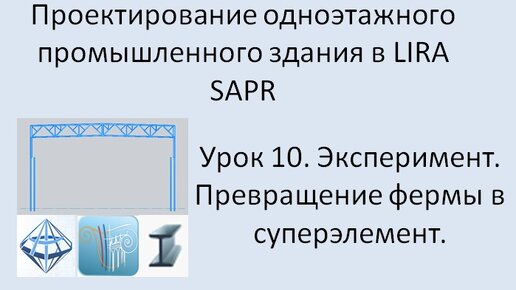 Одноэтажное промышленное здание в Lira Sapr Урок 10 Эксперимент Превращаем ферму в суперэлемент