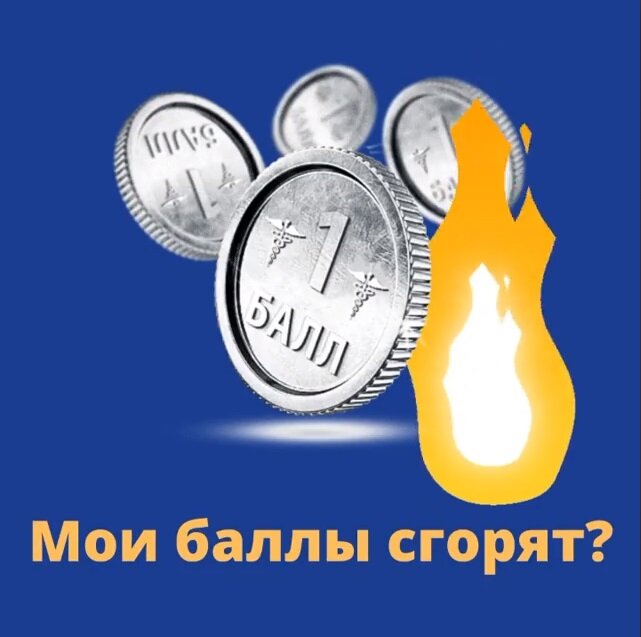 Сгорят ли бонусы