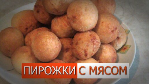 Дрожжевые пирожки с мясом