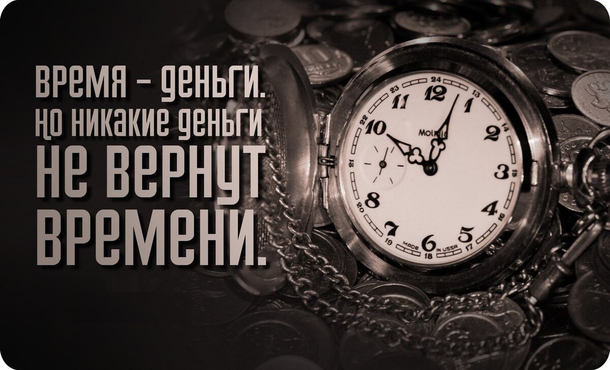 Как вернуть время на телефоне. Красивые выражения о времени. Красивые высказывания о времени. Слоганы про время. Время - деньги.