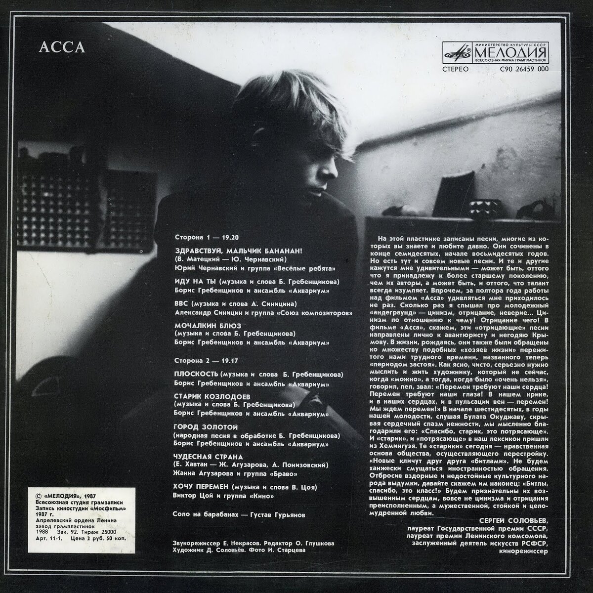 Задняя сторона обложки альбома саундтрека к фильму "АССА"