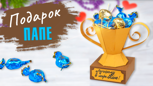 Подарок на 23 февраля своими руками 🏆 Что подарить Папе на День Рождения? 🎁