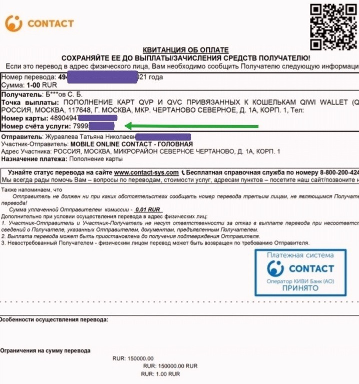 У компании QIWI есть дочерняя платежная система CONTACT, в отчетах которой раскрывается телефон владельца карты. Этим мы и воспользуемся. Внимание, данный метод работает только с картами QIWI!-2