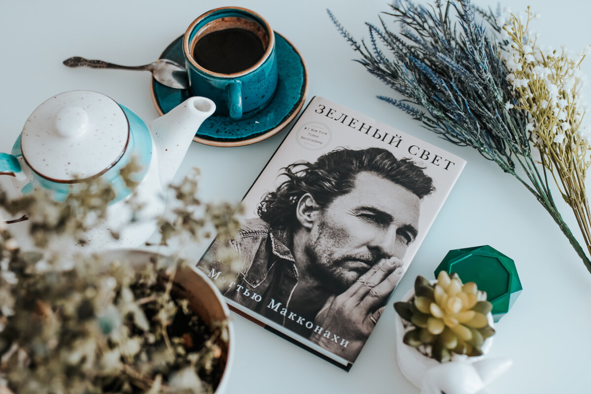 Обложка книги "Зеленый свет" Мэттью Макконахи. Для иллюстрации статьи используются собственные фотографии.