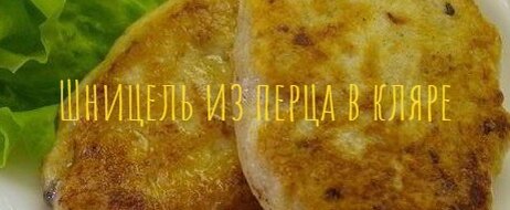  Шницель из перца в кляре