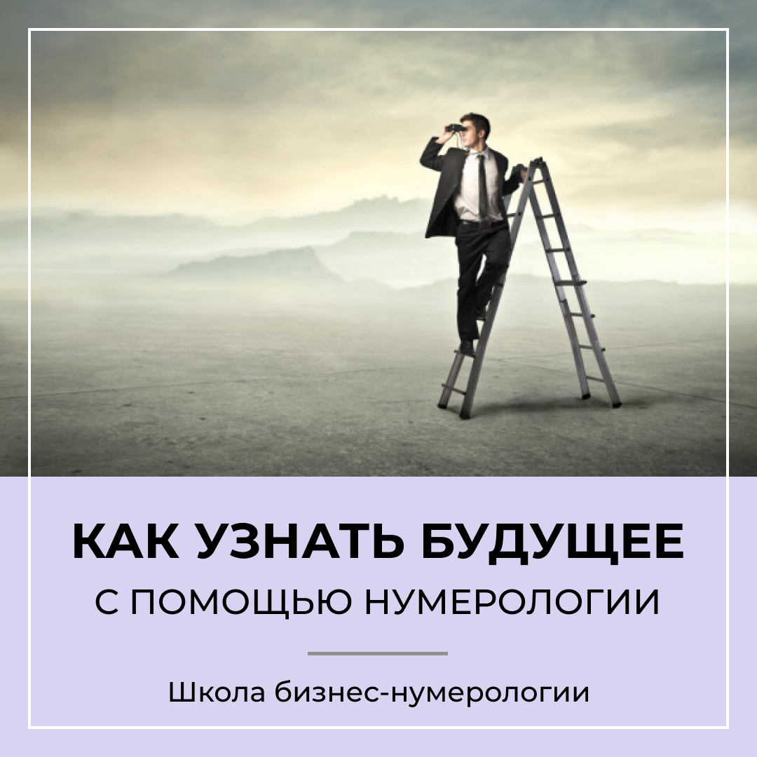 Как узнать будущее эффективное