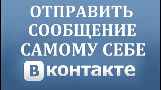 Как отправить сообщение самому себе ВК | Как делать тематические заметки Вконтакте