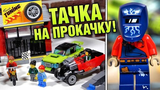 LEGO Сити Тюнинг-мастерская 60258 Хороший набор в Лего город 2020 обзор