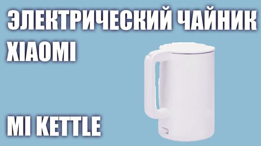 Электрический чайник Xiaomi Mi Kettle