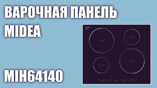 Индукционная варочная панель Midea MIH64140