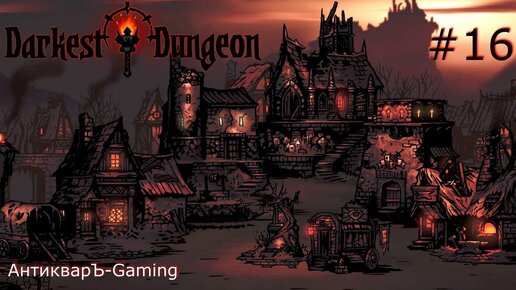 Darkest Dungeon. Прохождение. Серия 16. Успокаиваем нервы