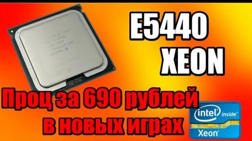 Xeon e5440. Фотографии процессора ксеон е5440. Core e7400 Xeon e5440