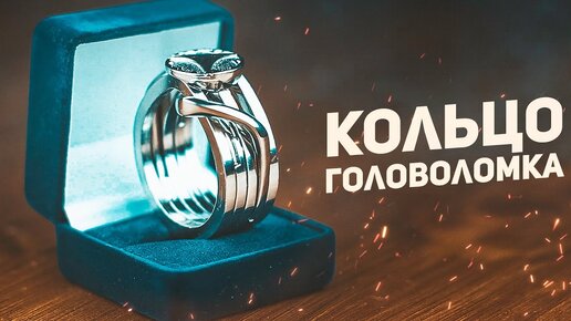 Кольцо - Головоломка / Ювелирная Головоломка