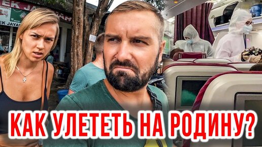 Из Рая в АД. Мы Расстаемся. КАК Улететь Домой?