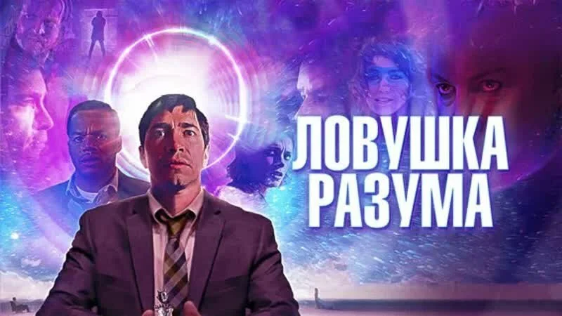 Постер фильма "Ловушка разума" (с) 