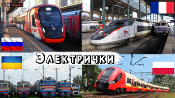 Сравнение поездов Украина, Польша, Франция, Россия. Сравнение электричек четырех стран. НОВОЕ 2021!