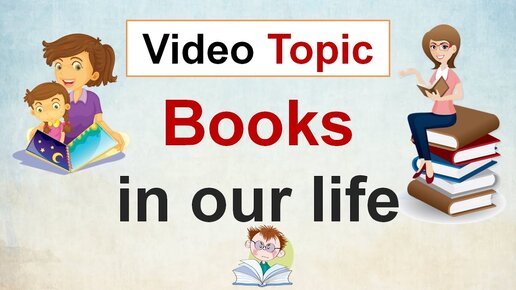 КНИГИ в нашей жизни (Books in Our Life) - ТОПИК по английскому языку