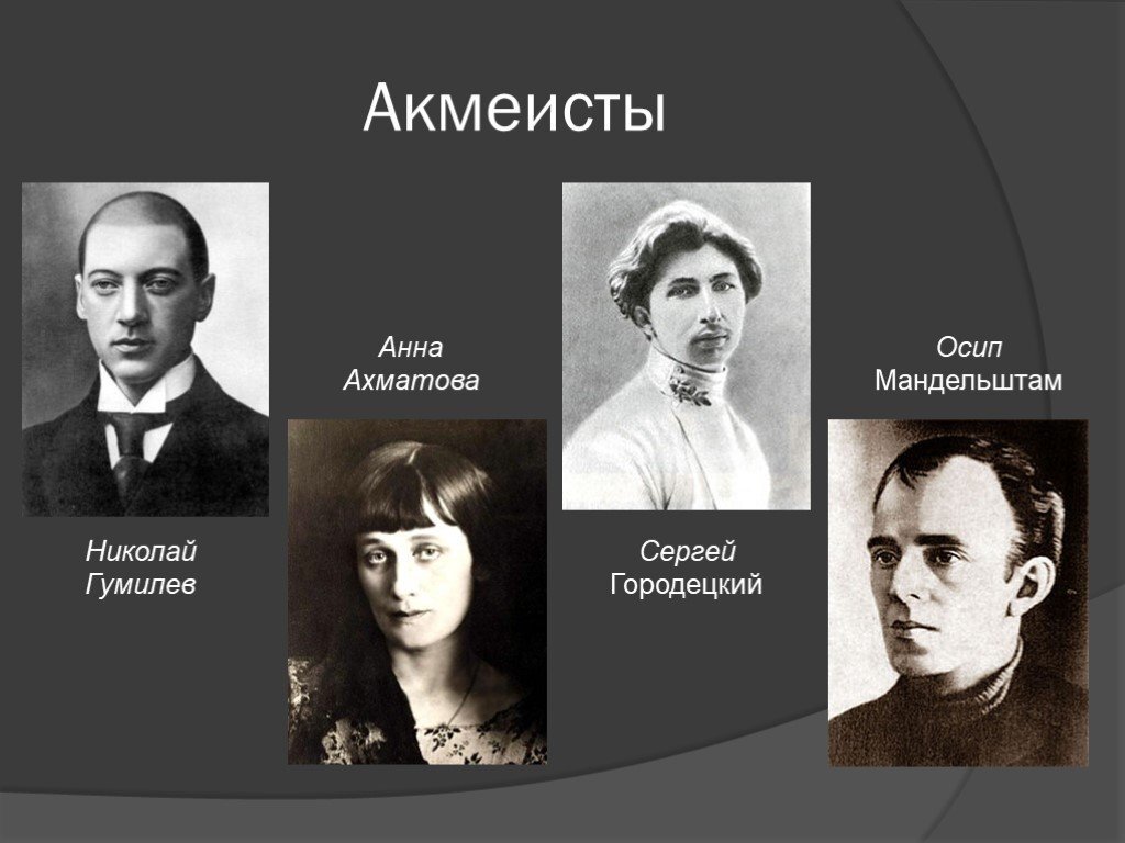Поэты акмеисты серебряного века. Акмеисты серебряного века представители. Поэты акмеизма серебряного века. Акмеизм поэты акмеисты. Поэты представители акмеизма.
