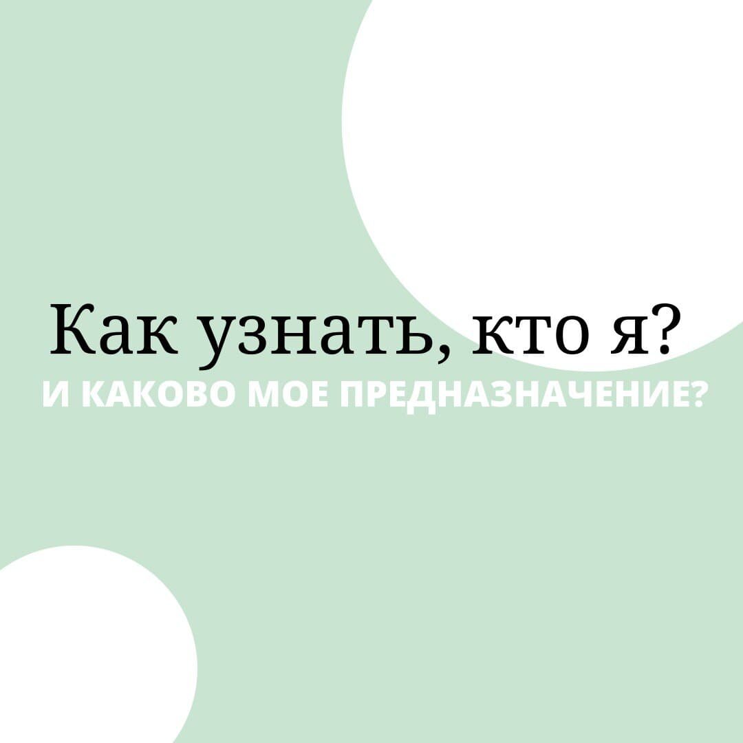 Как узнать, кто я? И каково мое предназначение? | Миссионерский центр Сион  | Дзен