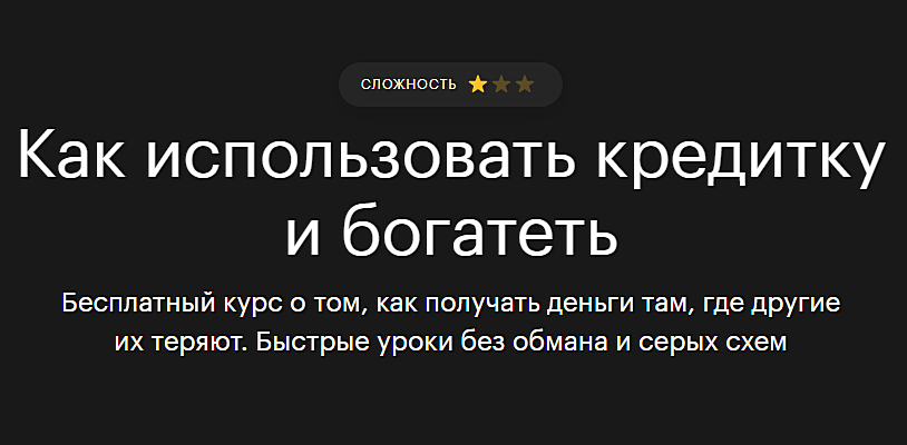 Бесплатный курс от Т—Ж — самого большого в России журнала про деньги