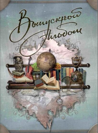 Образец выпускного альбома. Фото из открытых источников