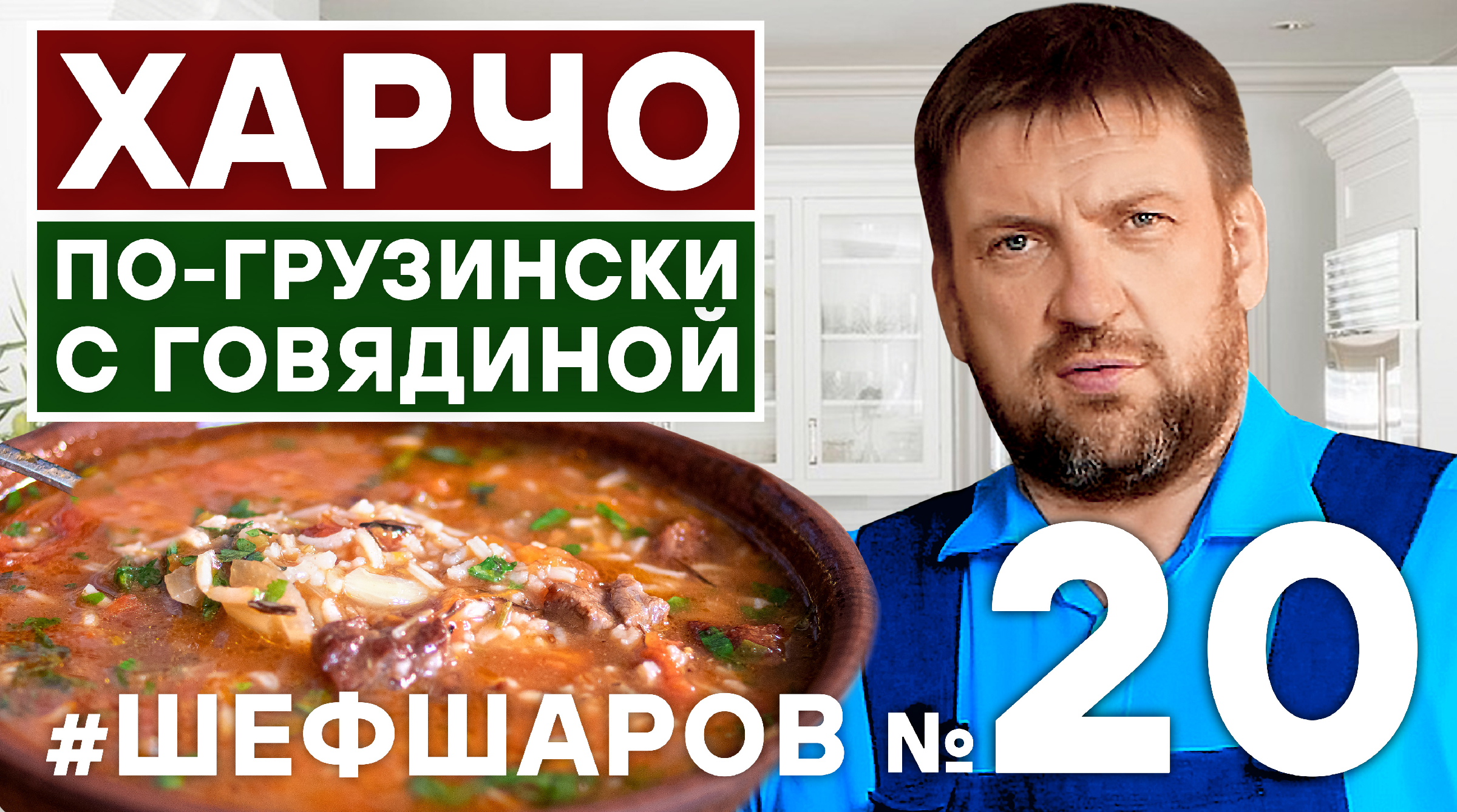 Харчо по-грузински. Как приготовить суп харчо пошаговый видео рецепт