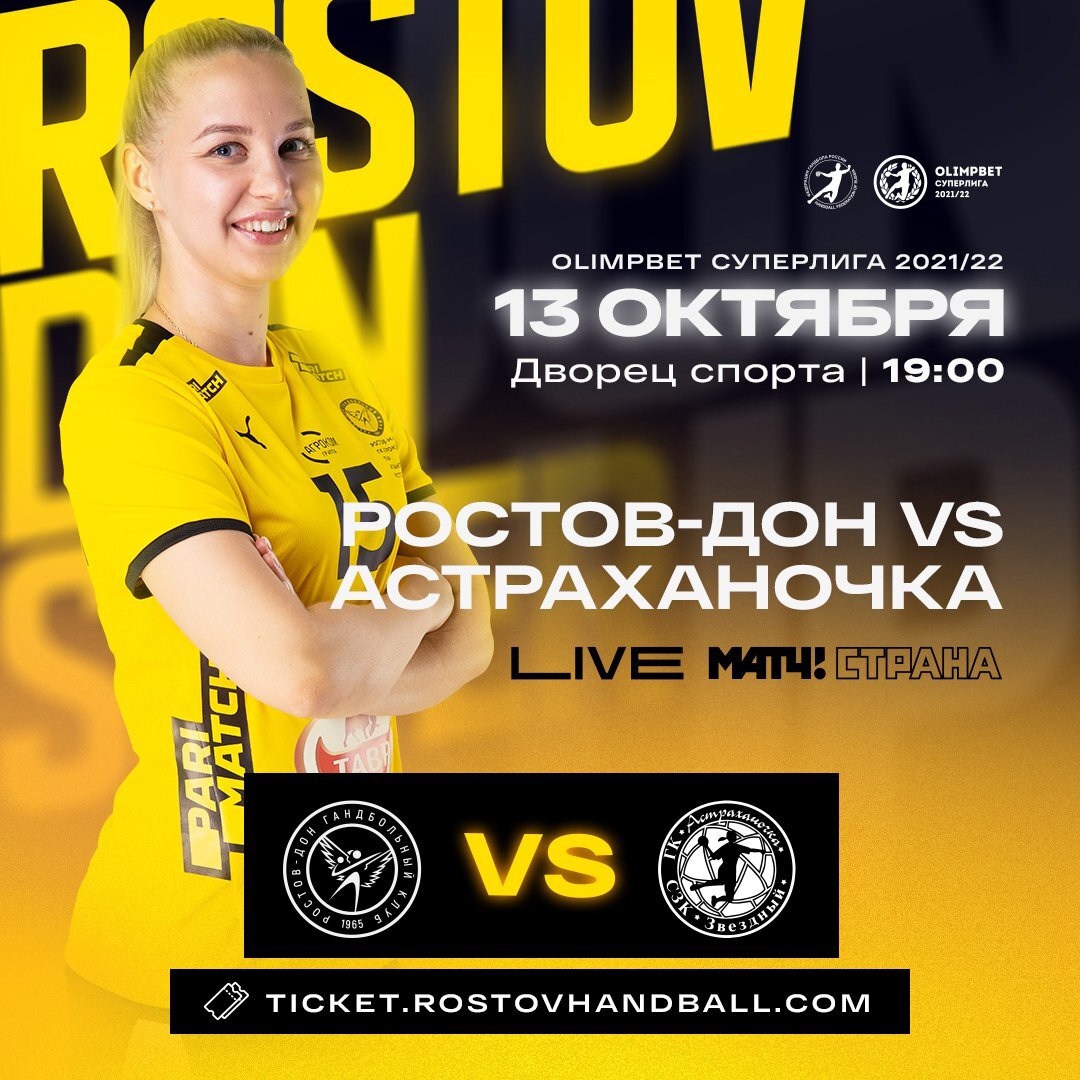 19:00 Гандбол. Женщины. Ростов-Дон - Астраханочка. Чемпионат России (изображение: vk.com/rostovhandball)