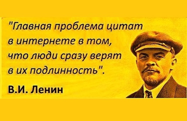 Ленин о цитатах в интернете картинка