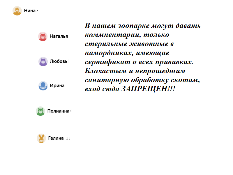 Простите, но такая надпись так и просится к этому зверинцу