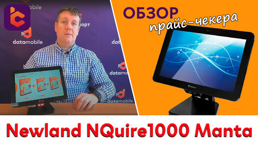 Обзор прайс-чекера Newland NQuire 1000 Manta