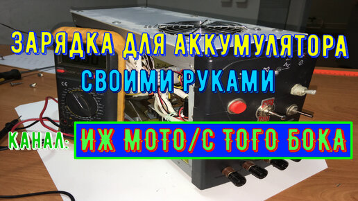 КАК СДЕЛАТЬ ЗАРЯДНОЕ УСТРОЙСТВО ДЛЯ АККУМУЛЯТОРА 12в СВОИМИ РУКАМИ