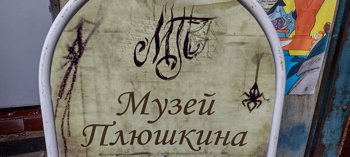 Наши люди. Музей археолога Новикова-"Плюшкина"
